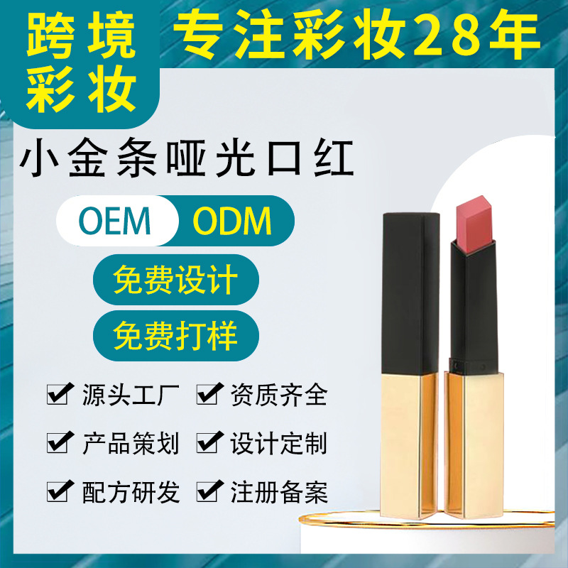 抖音同款小金条细管哑光口红 丝绒雾面细管持久保湿不易脱色唇膏OEM代工厂