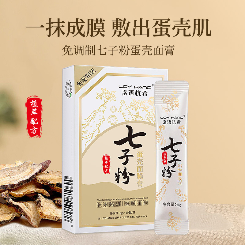 抖音同款洛语杭希七子粉蛋壳面膜膏补水保湿白皙亮肤涂抹免洗软膜OEM代加工