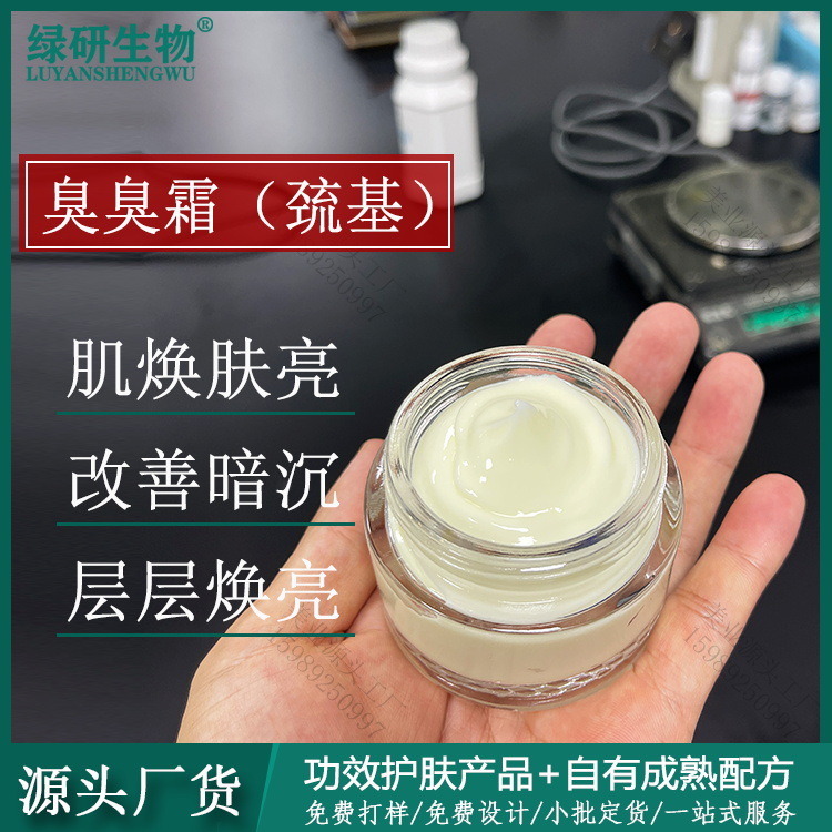 臭臭霜疏基霜提亮肤色改善肌肤暗沉暗黄焕颜美肌美容院产品OEM代工厂