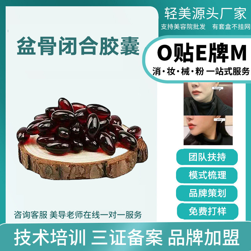 盆骨闭合胶囊私处妇科女性产后护理私密胶囊产品美容院套盒OEM代工厂