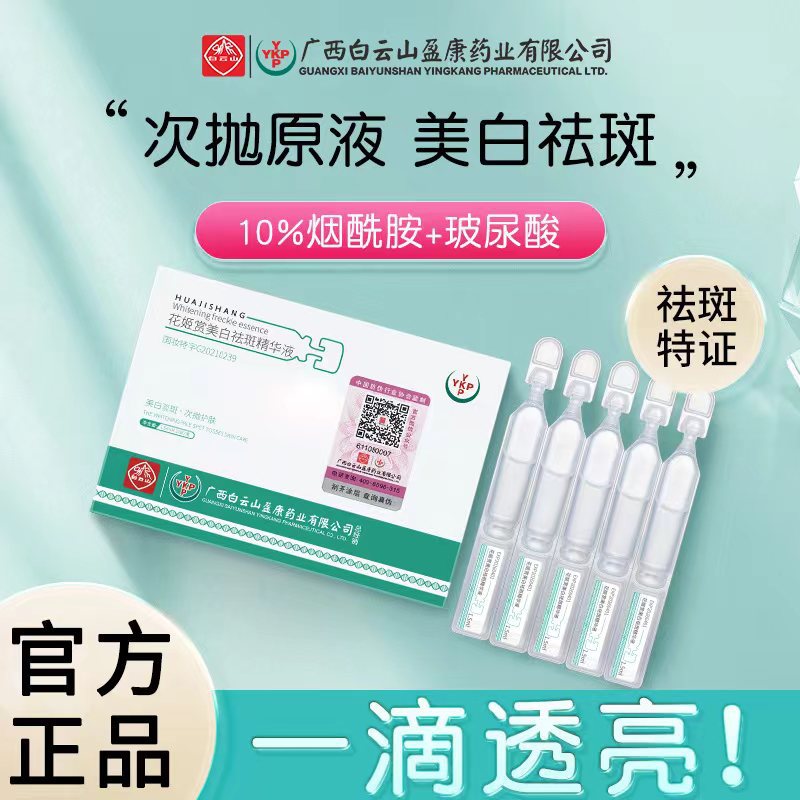 白云山次抛花姬赏美白祛斑精华液祛黄抑黑提亮肤色肌肤烟酰胺原液OEM代工厂