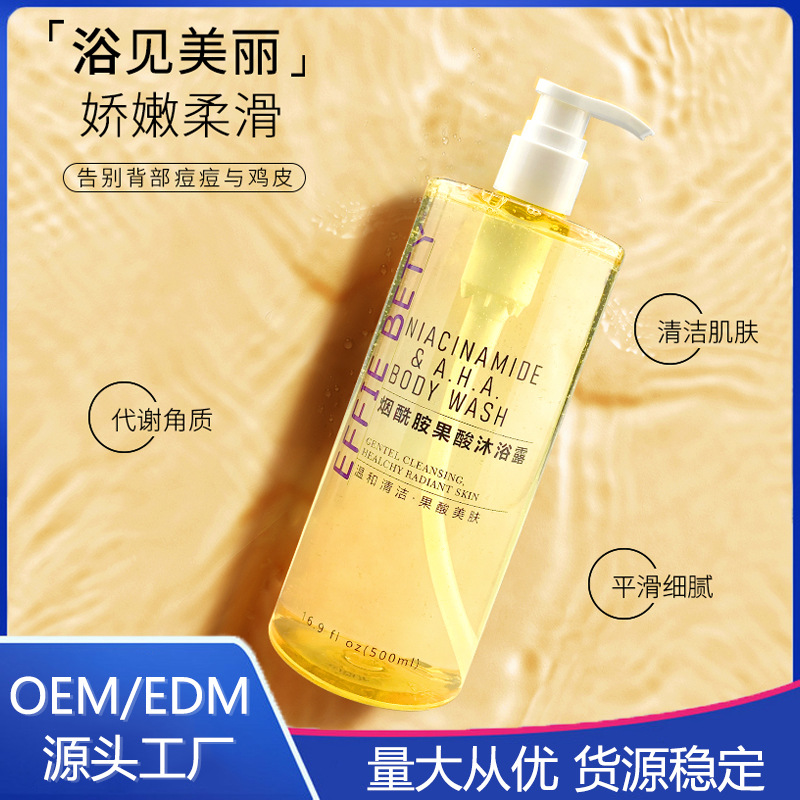 艾菲贝蒂烟酰胺果酸沐浴露改善肌肤粗糙OEM代工厂