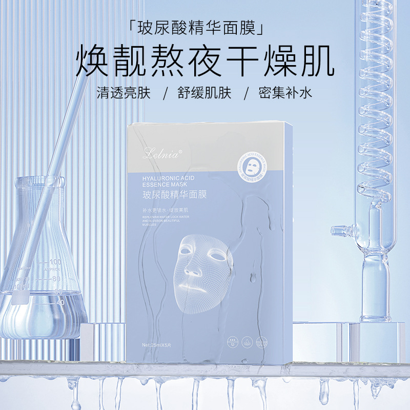 Lelnia玻尿酸面膜 补水滋润保湿提亮肤色贴片面膜护肤品厂家批发OEM代加工