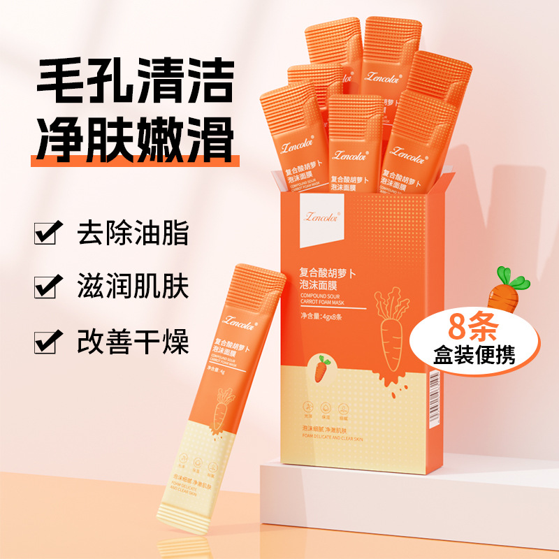 复合酸胡萝卜泡沫面膜 发泡温和清洁去黑头粉刺护肤保湿厂家批发OEM代加工