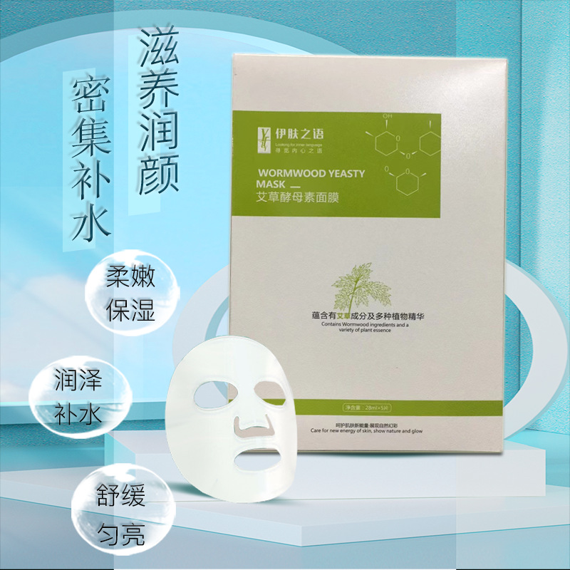 艾草酵母素面膜提亮肤色植物精华v脸贴片面膜OEM代工厂