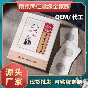 南京同仁堂绿金家园三伏贴oem代加工