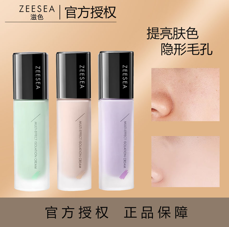 ZEESEA滋色隔离霜素颜霜合一学生女旗舰店正品打底遮瑕保湿妆前乳OEM代工厂