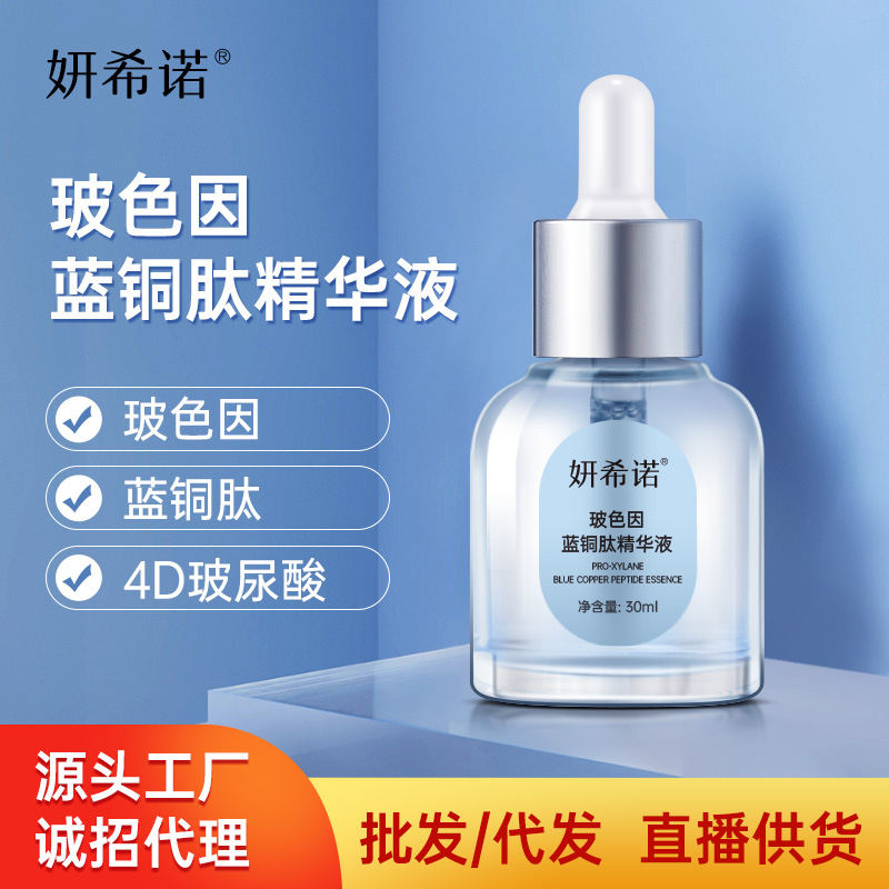 保湿初老肌妍希诺玻色因黑绷带蓝铜肽玻尿酸精华OEM代工厂