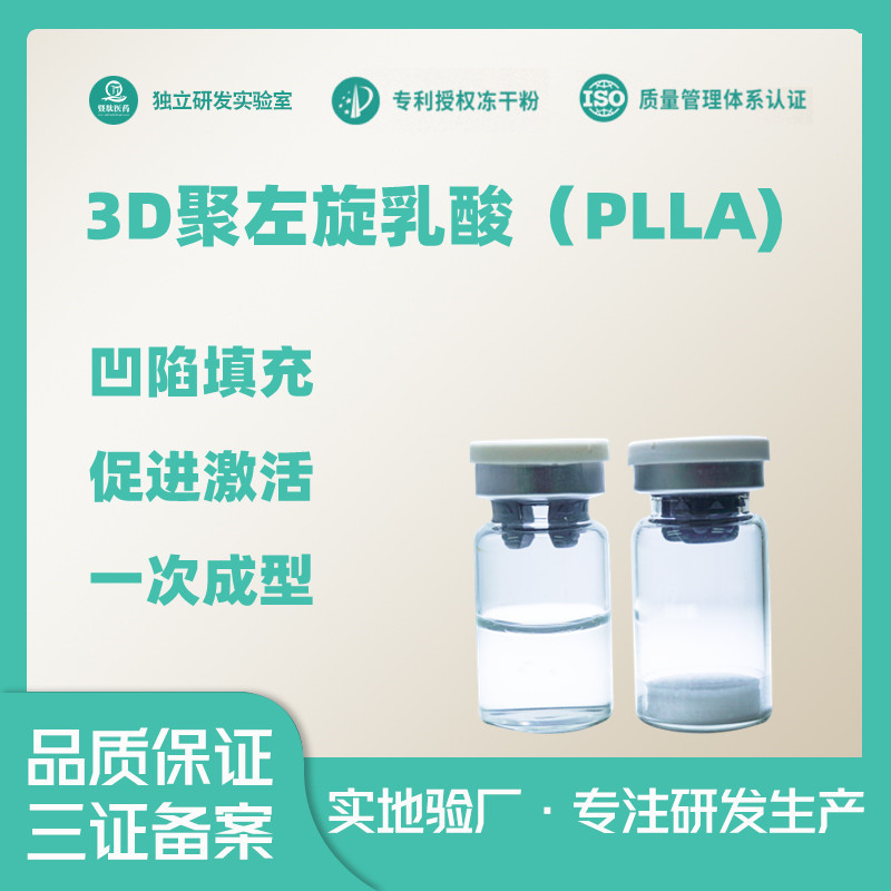 3D-瑞士童颜素聚左旋乳酸PLLA胶原蛋白充面部填充OEM代工厂
