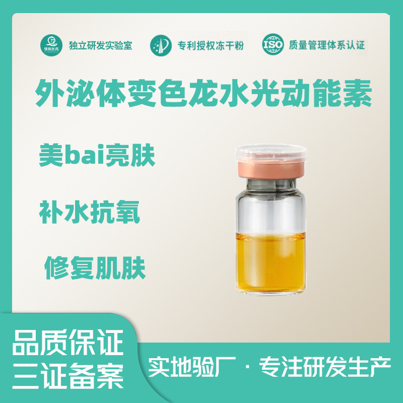 变色龙水光动能素美bai亮肤抗氧化修复胶原蛋白填充OEM代工厂