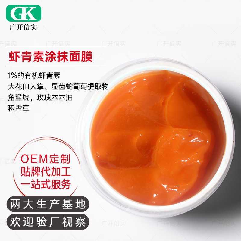虾青素涂抹冻膜角鲨烷沙棘果发酵涂抹面膜OEM代工厂