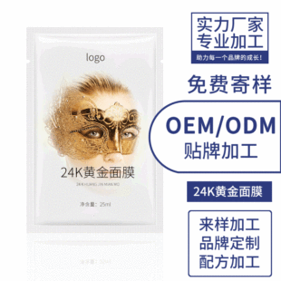 黄金精华面膜化妆品oem代加工