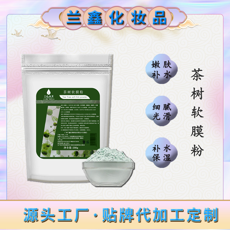茶树净痘收敛毛孔平衡水油淡化痘印软膜粉OEM代工厂
