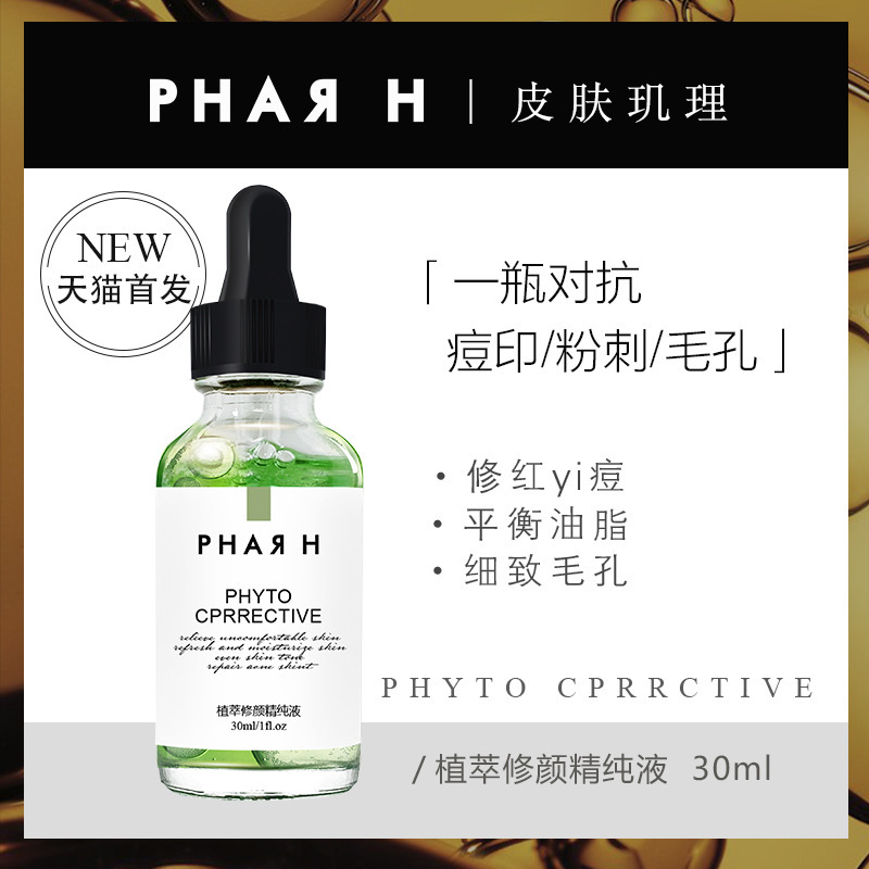 PHARH皮肤玑理植萃修颜精纯液面部精华OEM代工厂