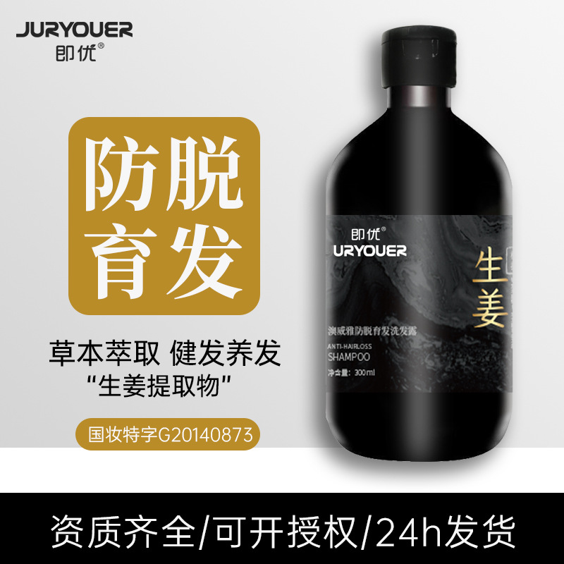 即优生姜防脱育发洗发水生发增发密发洗发露滋养固发控油OEM代工厂