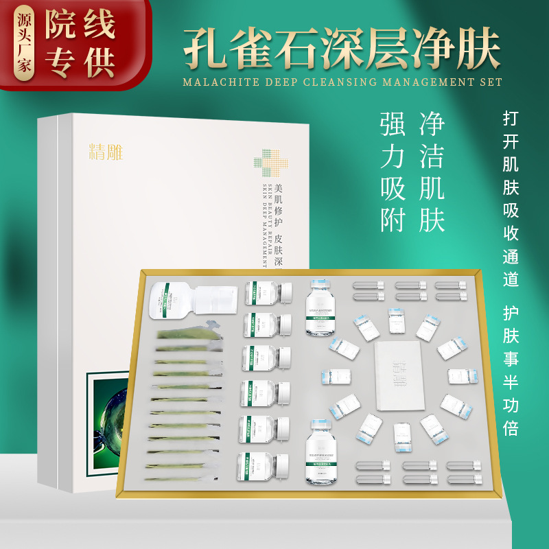 孔雀石精华焕肤原液净化清洁肌肤补水排浊美容院护肤精华液套盒OEM代加工