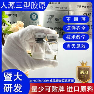 暨大人源三型胶原蛋白细胞凹陷填充oem代加工