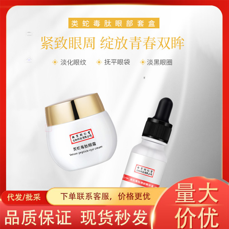 蛇毒肽眼霜护理紧致淡纹抗皱去眼袋oem代加工