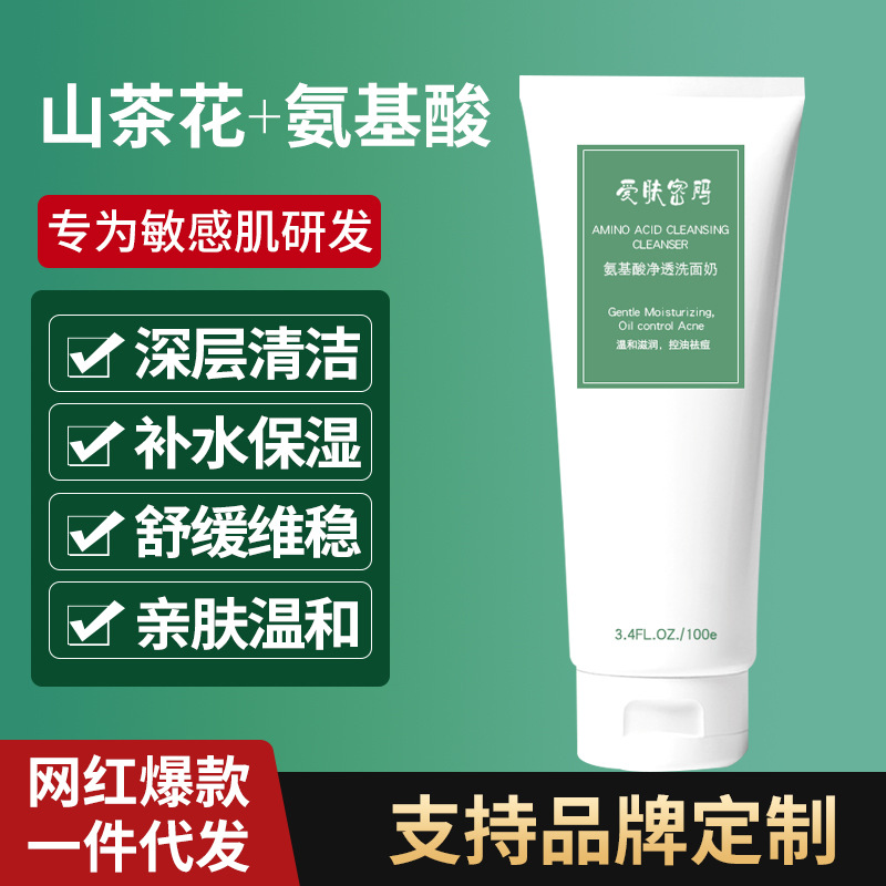 爱肤密码氨基酸洗面奶控油敏感肌洁面乳OEM代工厂