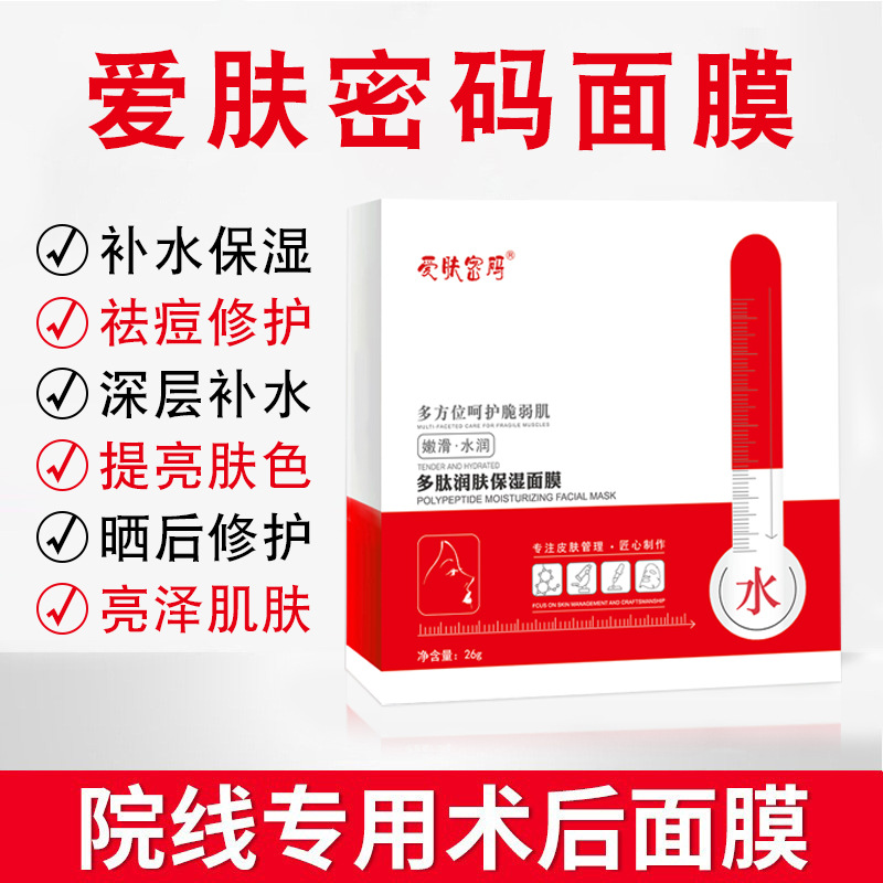 爱肤密码补水面膜美容院专用补水微针术后修护面膜OEM代工厂