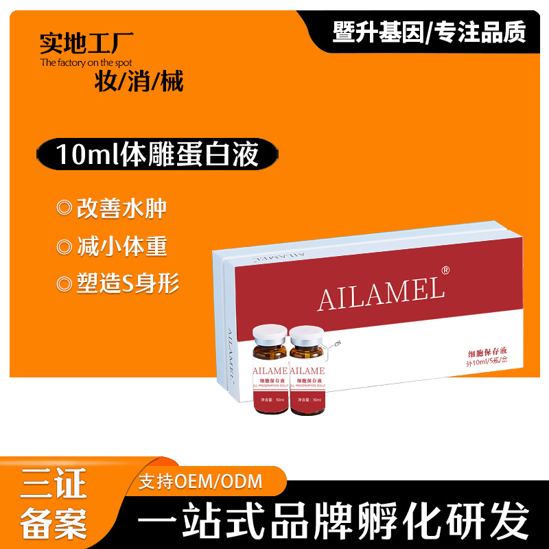 艾拉美娜无创蛋白液全身修护OEM代工厂