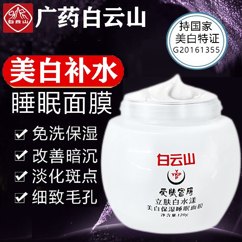 白云山爱肤密码美白睡眠面膜120g补水保湿淡斑OEM代工厂