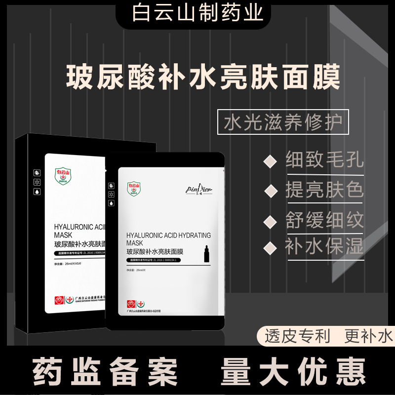 白云山玻尿酸补水面膜女精华原液保湿面膜OEM代工厂