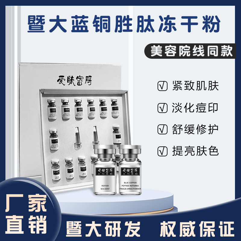 暨大蓝铜胜肽冻干粉 修护复淡纹寡肽冻干粉套盒装OEM代工厂
