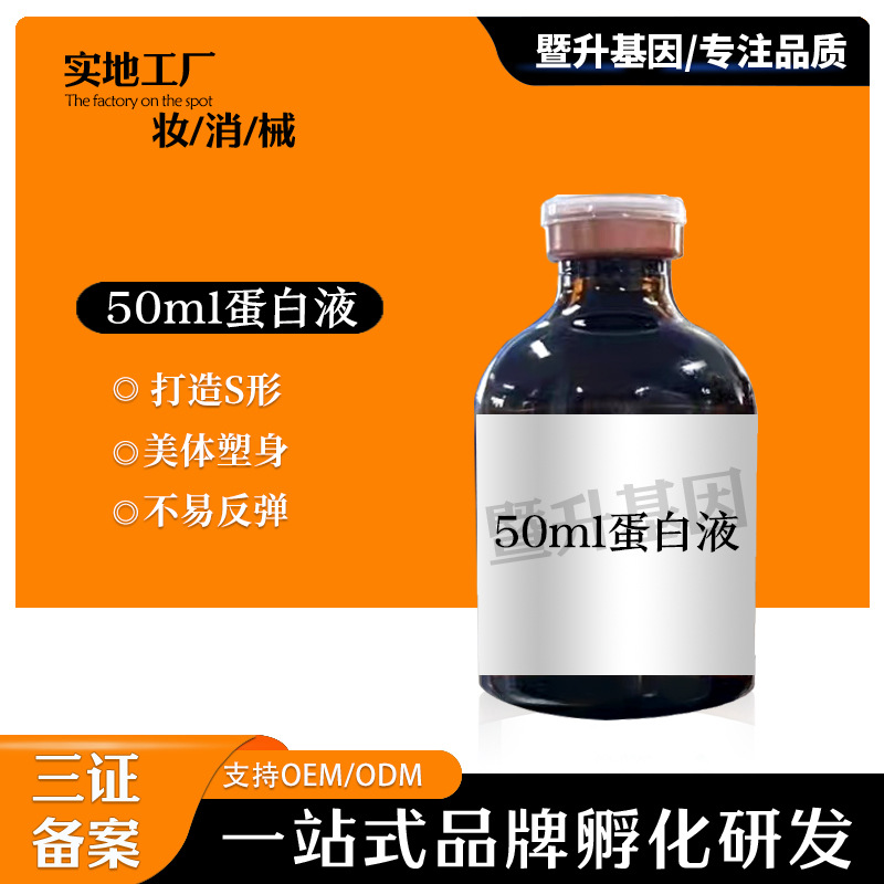 50ml无创蛋白液高浓度全身双下巴富贵包OEM代工厂