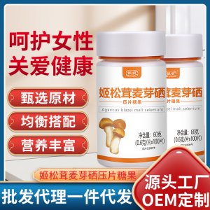 飒枫姬松茸麦芽硒压片糖果oem代加工