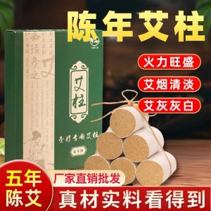 五年陈艾柱盒装oem代加工