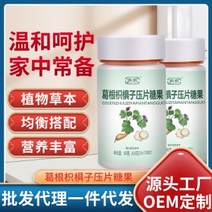 飒枫葛根枳椇子压片糖果oem代加工