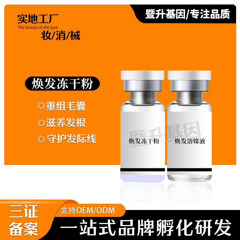 暨大脱发冻干粉养发液护发固发纯植物草本冻干粉OEM代工厂