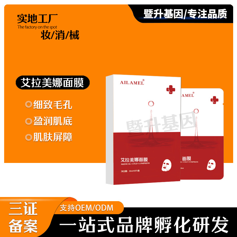 艾拉美娜术后补水修复镇静透明质酸钠退红肿面膜OEM代工厂