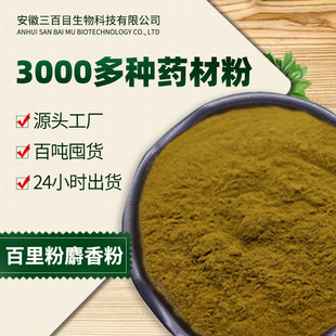 百里麝香提取物速溶中草药OEM代加工