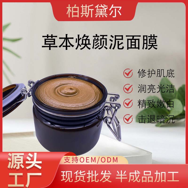 草本焕颜泥面膜草本精粹涂抹面膜膏OEM代工厂
