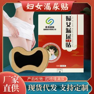 香港國醫妇女漏尿贴 oem代加工