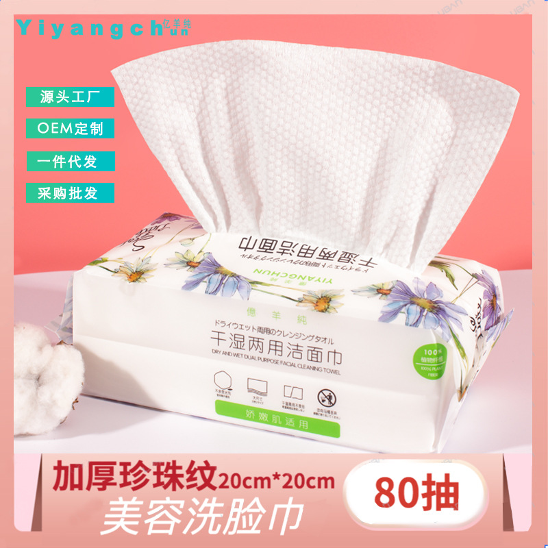 洗脸巾 一次性洁面洗面巾抽取式美容院卸妆巾棉柔巾干湿两用巾OEM代加工