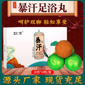 艺仁堂暴汗足浴丸oem代加工