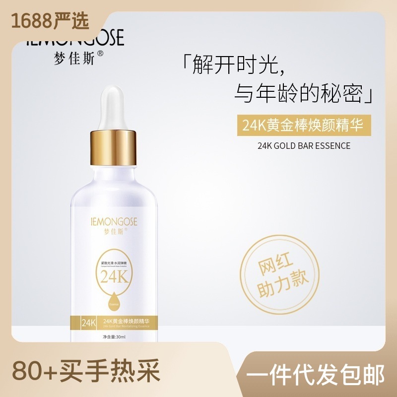 梦佳斯24K烟酰胺黄金棒焕颜精华液滋润修护肌肤OEM代工厂