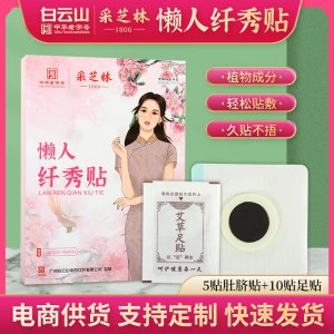 广药白云山采芝林纤秀贴oem代加工