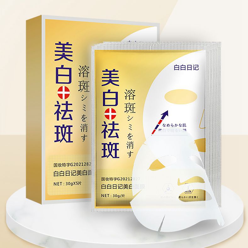 白白日记断黑美白面膜祛斑溶斑片玻尿酸保湿补水提亮祛痘嫩肤OEM代加工