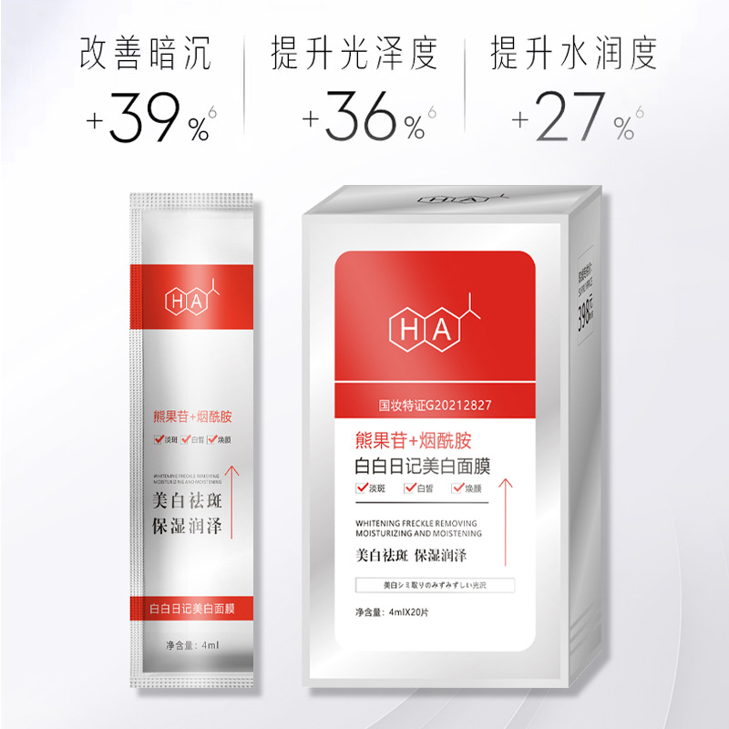 白白日记美白祛斑面膜贴片玻尿酸面膜OEM代加工