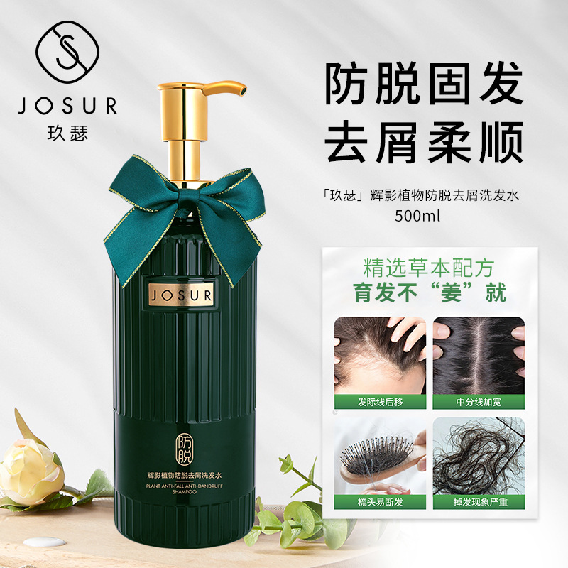 JOSUR玖瑟辉影植物防脱去屑控油去屑防脱固发洗发水OEM代工厂