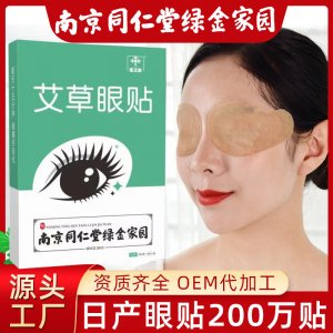 南京同仁堂艾草视力护眼贴oem代加工