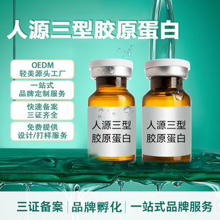 三型胶原蛋白面部填充冻干粉oem代加工