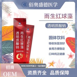 透明质酸钠雨生红球藻固体饮料oem代加工
