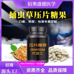 蛹虫草压片糖果oem代加工
