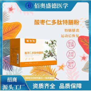 酸枣仁多肽特膳粉运动后恢复类特膳膳食源头厂家代工OEM