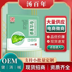 汤百年食欲肝火旺盛代发减退保健疏肝解郁厂家批发贴护肝口舒肝贴